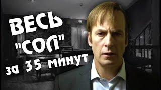 Краткий пересказ сериала Лучше Звоните Солу 1-5 сезоны / Better Call Saul