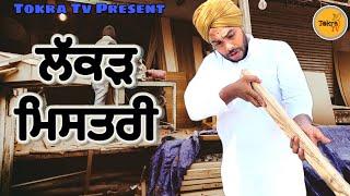 Lakkar Wala Mistri ( carpenter) untold story | Tokra Tv