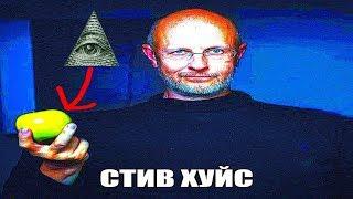 Стив Хуйс - это иллюминат