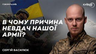 СЕРГІЙ ВАСИЛЮК: Армія у війні та після неї | ГОВОРИТЬ КИЇВ