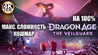 Dragon Age: The Veilguard НА 100%Кошмар! Новая игра от Bioware!Полное Прохождение 5◆4K HDR