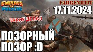 ВОСКРЕСНАЯ ВОЙНУШКА: ТАКОЕ ВООБЩЕ НЕ СТОИТ ПОКАЗЫВАТЬ))) Empires & Puzzles