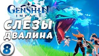 ПЛАЧУЩИЙ ДРАКОН | СТРИМ | Genshin Impact Прохождение Без Доната #8