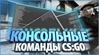 20 ПОЛЕЗНЫХ КОНСОЛЬНЫХ КОМАНД В CS:GO ДЛЯ ИДЕАЛЬНОЙ ИГРЫ