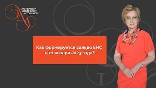 Как формируется сальдо ЕНС на 1 января 2023 года