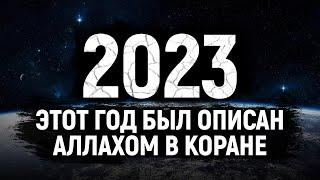 2023 — ПРИДУТ ТРУДНОСТИ, а за ними — облегчение. Аллах описал этот год в Коране | Dawah Медиа