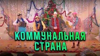 Гия Гагуа - Коммунальная страна | Экс-ББ