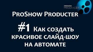 Как сделать красивое слайд шоу с музыкой в программе ProShow Producer. Сhironova.ru