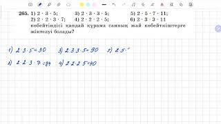 265-есеп 5 сынып математика