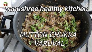 Mutton pepper fry/mutton chukka varuval/ மட்டன் மிளகு சுக்கா/ hanushree healthy kitchen