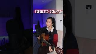 Город 312 - Останусь️ (Кавер)