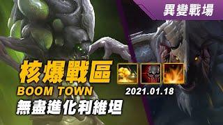 異變戰場 核爆戰區 阿巴瑟+德哈卡 20210118 BOOM TOWN