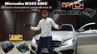 Mercedes W205 AMG, замена головного устройства и доработка звука.