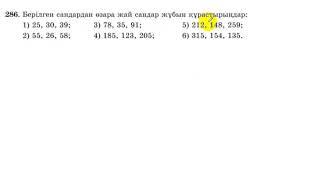 5 сынып. Математика. 286 есеп. Құрама сандарды жай көбейткішке жіктеп, өзара жай сандарды табу.