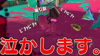 【煽り】ガキンチョに大人の恐ろしさを教えてきた【スプラトゥーン3】