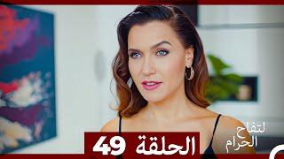 التفاح الحرام الحلقة ال 49 (Arabic Dubbed)