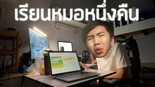 [ VLOG คณะแพทย์ ] เรียนหมอหนึ่งคืนมันเป็นยังไง ?  ... | aimmuno