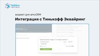 Интеграция amoCRM с Тинькофф эквайринг виджет для amoCRM