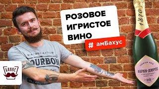 Розовое игристое вино: как производят, в какой бокал наливать, с чем подавать