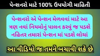 (295) પેન્શનરોએ પેન્શન મેળવવાં નવાં 3 નિયમનું પાલન કરવું પડશે | Pension news today | Pensioners news