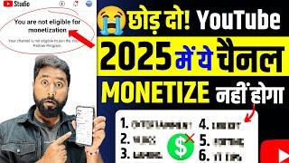 ️Warning 2025 में ये सारे चैनल Monetize नहीं होगा Changed YouTube Monetize Policy 2025