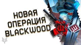 НОВАЯ СПЕЦОПЕРАЦИЯ BLACKWOOD В ВАРФЕЙС!ОТКРЫТЫЙ МИР WARFACE,НОВЫЕ МЕХАНИКИ И БОССЫ!БЕСЯТ НОВЫЕ ЛАГИ!