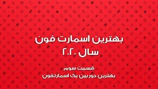 قسمت سوم بهترین اسمارتفون ۲۰۲۰ | بهترین دوربین اسمارتفون ها