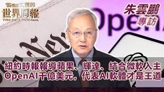 【朱雲鵬專訪完整版上集】紐約時報報導蘋果、輝達、結合微軟入主OpenAI千億美元，代表AI軟體才是王道