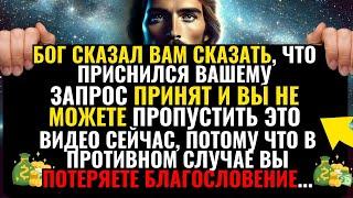 БОГ ОТКРЫВАЕТ: ВАША ПРОСЬБА ПРИНЯТА, ВЫ НЕ МОЖЕТЕ ПРОПУСТИТЬ ЭТО СЕЙЧАС! 