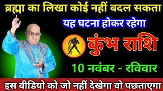 कुंभ राशि 10 नवंबर 2024 ब्रह्मा का लिखा कोई नहीं बदल सकता यह घटना होकर रहेगा/kumbh Rashi