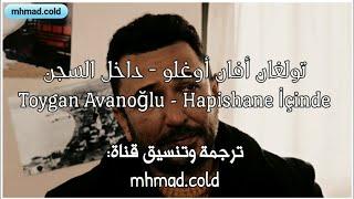 أغنية الحلقة 49 من مسلسل نجمة الشمال مترجمة للعربية  (داخل السجن) Toygan Avanoğlu - Hapishane İçinde