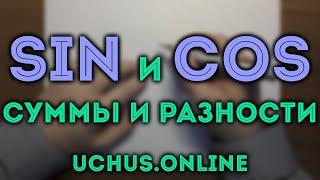 Доказательство формул синуса и косинуса суммы и разности