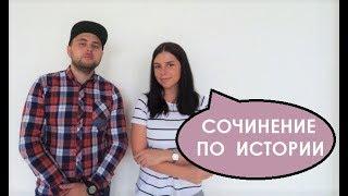 ЕГЭ по истории. Как писать историческое сочинение