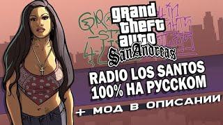 RADIO LOS SANTOS 100% НА РУССКОМ + МОД (OGGSAY)