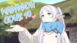 COUB Марафон #10 | Лучшие аниме приколы | Аниме приколы под музыку | Anime COUB | Decy