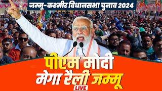 LIVE: PM Narendra Modi की Jammu में सार्वजनिक रैली, किया संबोधित | J&K | Assembly Election 2024