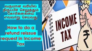 How to raise a refund reissue request in Income Tax Online |  Refund issue in ITR