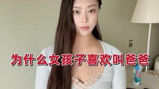 【子夜社区】【字母圈】为什么女孩子喜欢叫爸爸