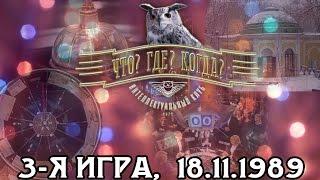 Что? Где? Когда? 1989 г., 3-я игра от 18.11.1989 (интеллектуальная игра)