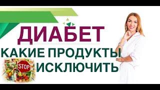  ️ДИАБЕТ. КАКИЕ ПРОДУКТЫ ИСКЛЮЧИТЬ НАВСЕГДАВрач эндокринолог диетолог Ольга Павлова.