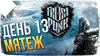 РЕЛИЗ FROSTPUNK ОБЗОР  RELEASE FROSTPUNK ПРОХОЖДЕНИЕ НА РУССКОМ. ДЕНЬ 13