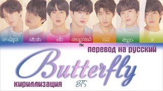 BTS (방탄소년단) – Butterfly [ПЕРЕВОД НА РУССКИЙ/КИРИЛЛИЗАЦИЯ/ Color Coded Lyrics]