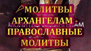 МОЛИТВЫ АРХАНГЕЛАМ - ПРАВОСЛАВНЫЕ МОЛИТВЫ