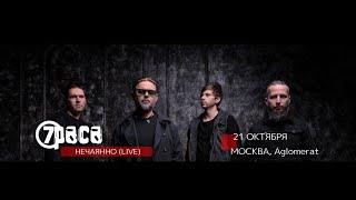 7Раса -  Нечаянно (live 21.10.2023 Москва, Aglomerat)