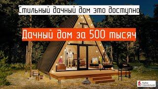 Дачный дом мечты за 500 тыс. под ключ. Стильный дом А-фрейм или дом шалаш A-Frame.