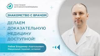 Знакомство с врачом: Владимир Анатольевич Рябов мануальный терапевт, остеопат.