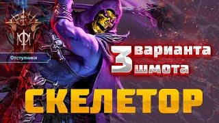 СКЕЛЕТОР  - 3 ВАРИАНТА ШМОТА! КАК ОДЕТЬ ДЛЯ ПВП, ПОДЗЕМКИ и ГОРОДА! RAID SHADOW LEGENDS! #raid