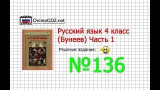 Упражнение 136 — Русский язык 4 класс (Бунеев Р.Н., Бунеева Е.В., Пронина О.В.) Часть 1