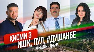 "Ишк, пул, #Душанбе" - сериали точики (Кисми 3) / Ishq, Pul, #Dushanbe - Tajik Series (Part 3, 2020)