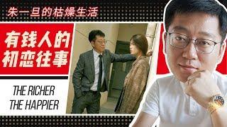 勞力士男人【朱一旦的枯燥生活】情痴朱一旦的初戀竟然不堪回首？！勞力士男人的真心終是錯付了！